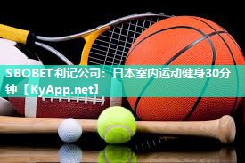 日本室内运动健身30分钟 日本室内运动健身30分钟