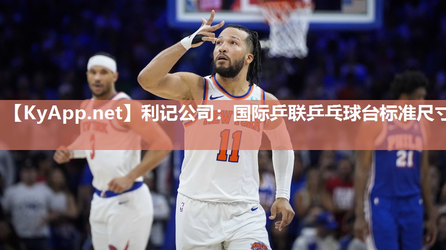 国际乒联乒乓球台标准尺寸 国际乒联乒乓球台标准尺寸