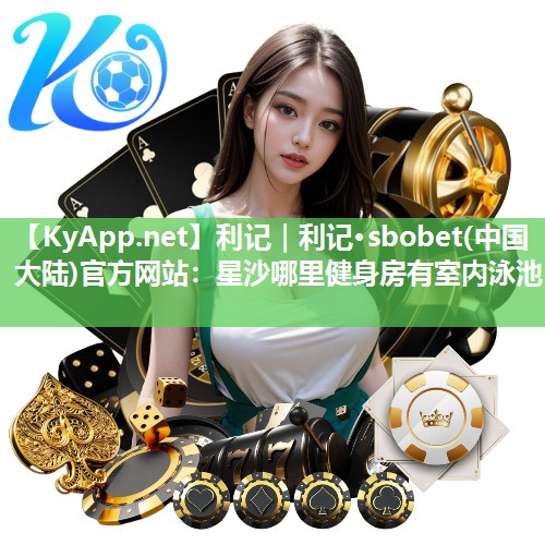 星沙哪里健身房有室内泳池 星沙哪里健身房有室内泳池