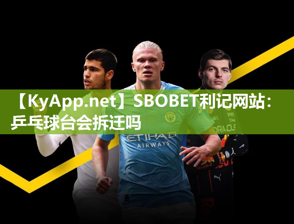 乒乓球台会拆迁吗 乒乓球台会拆迁吗