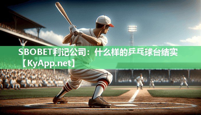 什么样的乒乓球台结实 什么样的乒乓球台结实