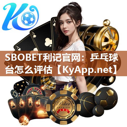 乒乓球台怎么评估 乒乓球台怎么评估