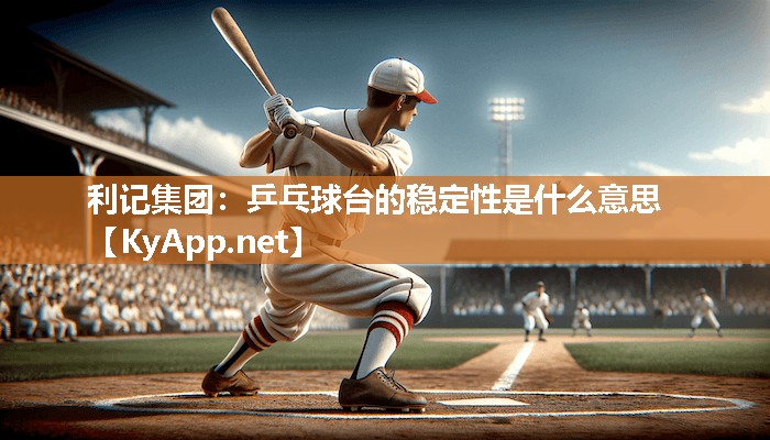 乒乓球台的稳定性是什么意思 乒乓球台的稳定性是什么意思