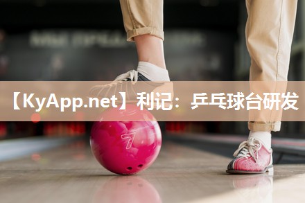 乒乓球台研发 乒乓球台研发