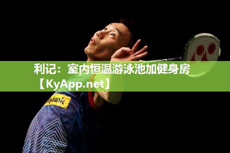室内恒温游泳池加健身房 室内恒温游泳池加健身房