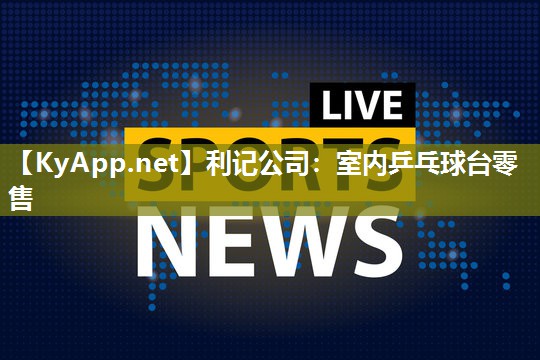 室内乒乓球台零售 室内乒乓球台零售