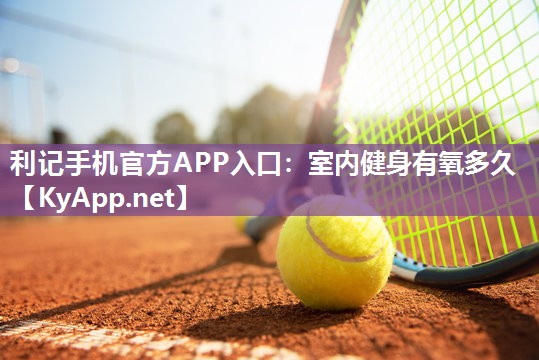 室内健身有氧多久 室内健身有氧多久