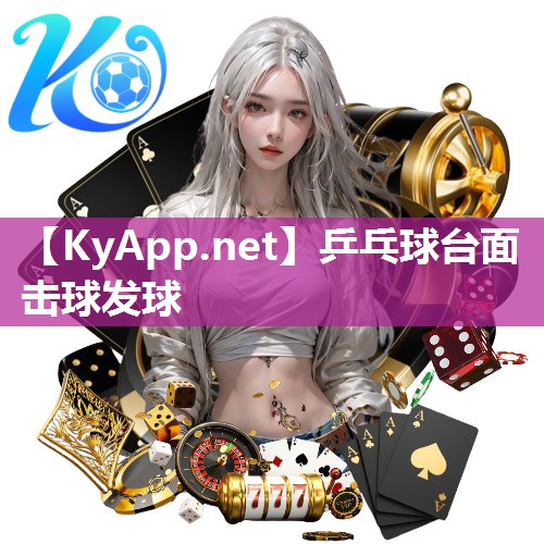 乒乓球台面击球发球