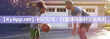 打篮球用器材怎么练好 打篮球用器材怎么练好