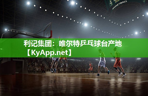 唯尔特乒乓球台产地 唯尔特乒乓球台产地