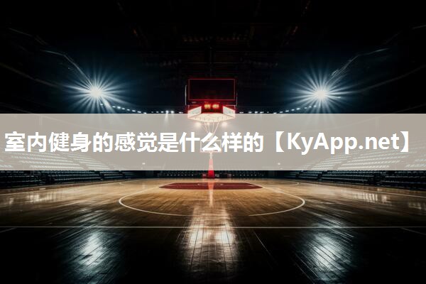 室内健身的感觉是什么样的