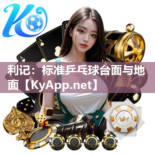 标准乒乓球台面与地面 标准乒乓球台面与地面
