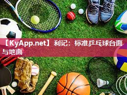 标准乒乓球台面与地面 标准乒乓球台面与地面