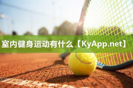 室内健身运动有什么 室内健身运动有什么