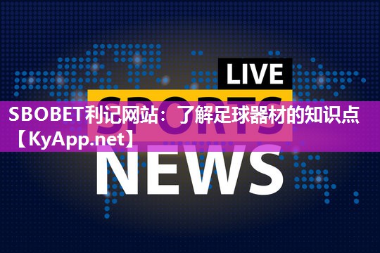 了解足球器材的知识点 了解足球器材的知识点