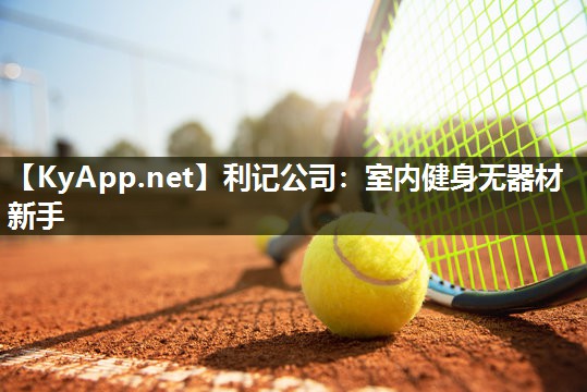 室内健身无器材新手 室内健身无器材新手