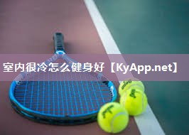 室内很冷怎么健身好 室内很冷怎么健身好
