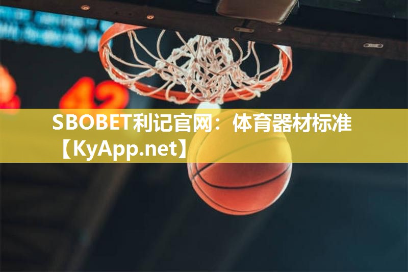 体育器材标准 体育器材标准