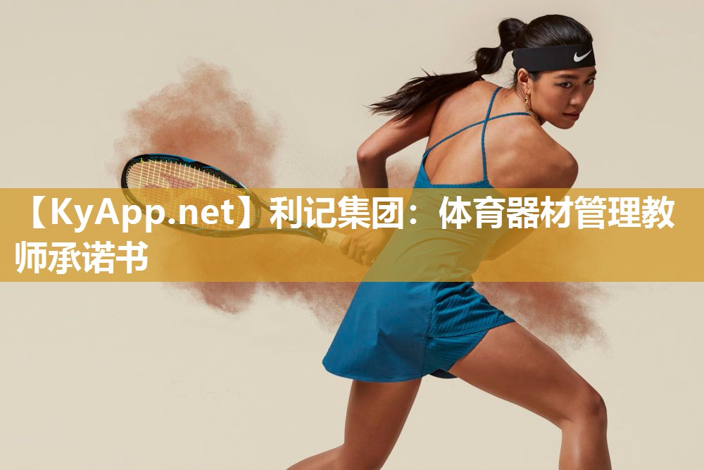 体育器材管理教师承诺书 体育器材管理教师承诺书