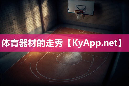 体育器材的走秀 体育器材的走秀