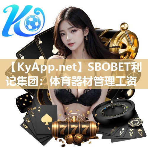 体育器材管理工资 体育器材管理工资