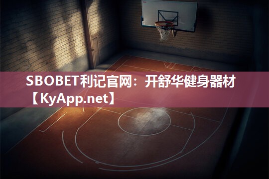 开舒华健身器材 开舒华健身器材