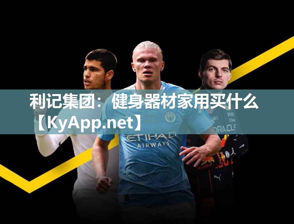 健身器材家用买什么 健身器材家用买什么