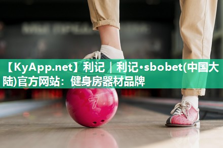 健身房器材品牌 健身房器材品牌