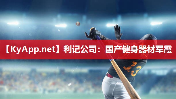 国产健身器材军霞 国产健身器材军霞
