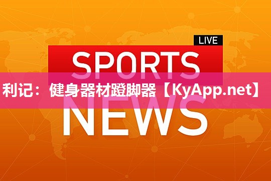 健身器材蹬脚器 健身器材蹬脚器