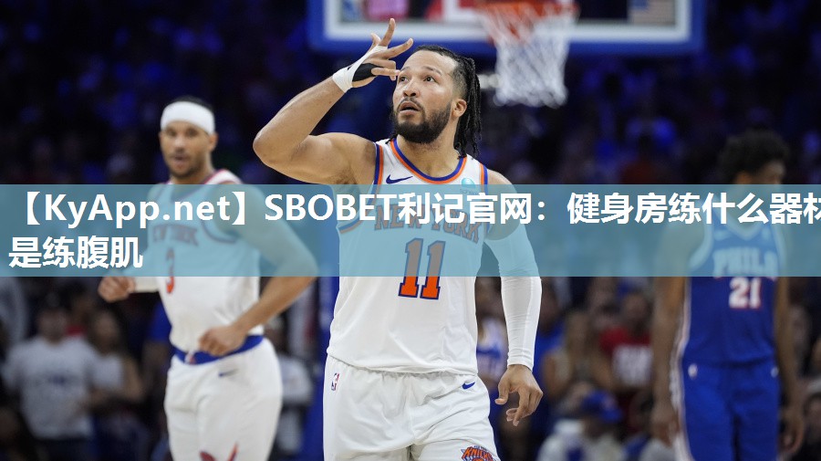 健身房练什么器材是练腹肌 健身房练什么器材是练腹肌