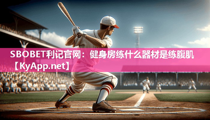 健身房练什么器材是练腹肌 健身房练什么器材是练腹肌