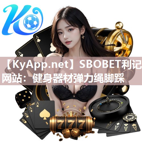 健身器材弹力绳脚踩 健身器材弹力绳脚踩