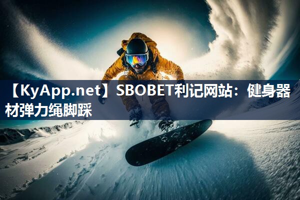 健身器材弹力绳脚踩 健身器材弹力绳脚踩