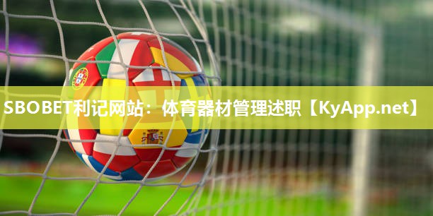 体育器材管理述职 体育器材管理述职
