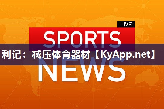 减压体育器材