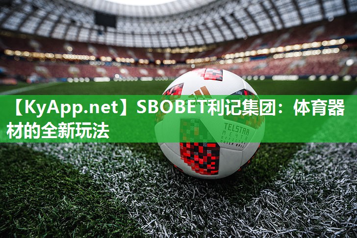 体育器材的全新玩法 体育器材的全新玩法