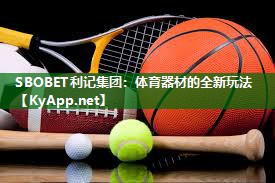 体育器材的全新玩法 体育器材的全新玩法