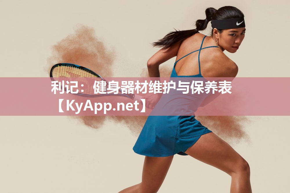 健身器材维护与保养表 健身器材维护与保养表