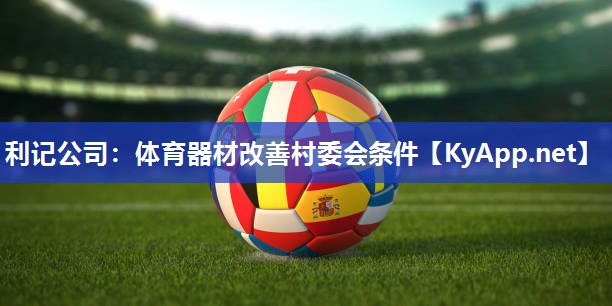 体育器材改善村委会条件 体育器材改善村委会条件