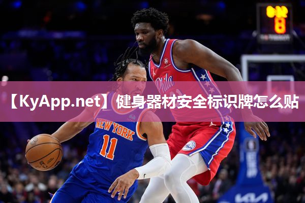 健身器材安全标识牌怎么贴 健身器材安全标识牌怎么贴