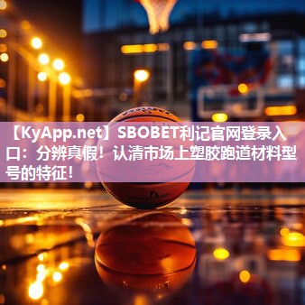 分辨真假!认清市场上塑胶跑道材料型号的特征! 分辨真假!认清市场上塑胶跑道材料型号的特征!