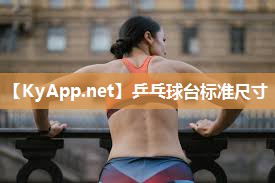 乒乓球台标准尺寸 乒乓球台标准尺寸