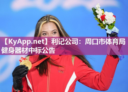 周口市体育局健身器材中标公告 周口市体育局健身器材中标公告