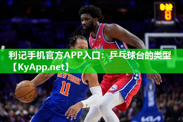 乒乓球台的类型 乒乓球台的类型
