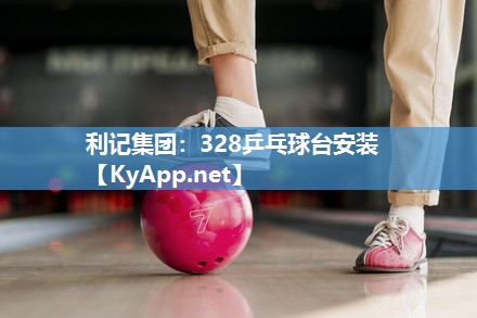 328乒乓球台安装 328乒乓球台安装