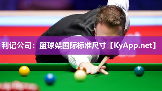 篮球架国际标准尺寸 篮球架国际标准尺寸