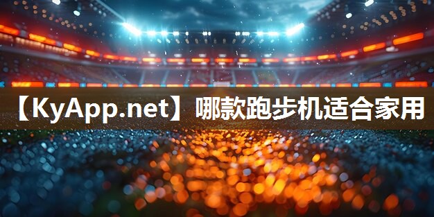 哪款跑步机适合家用 哪款跑步机适合家用