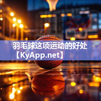 羽毛球这项运动的好处 羽毛球这项运动的好处