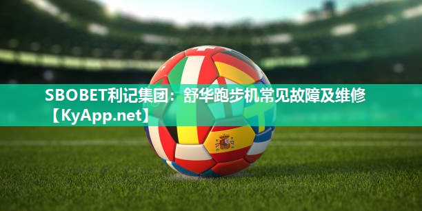 舒华跑步机常见故障及维修 舒华跑步机常见故障及维修